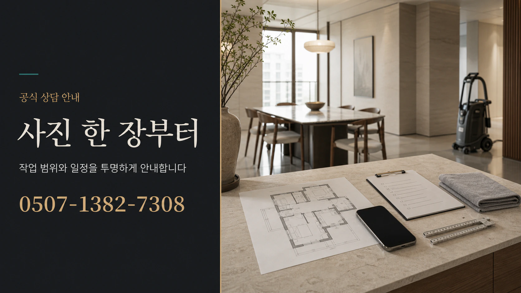 반달홈케어 공식 상담 안내. 사진 한 장부터 작업 범위와 일정을 투명하게 안내합니다. 0507-1324-7308