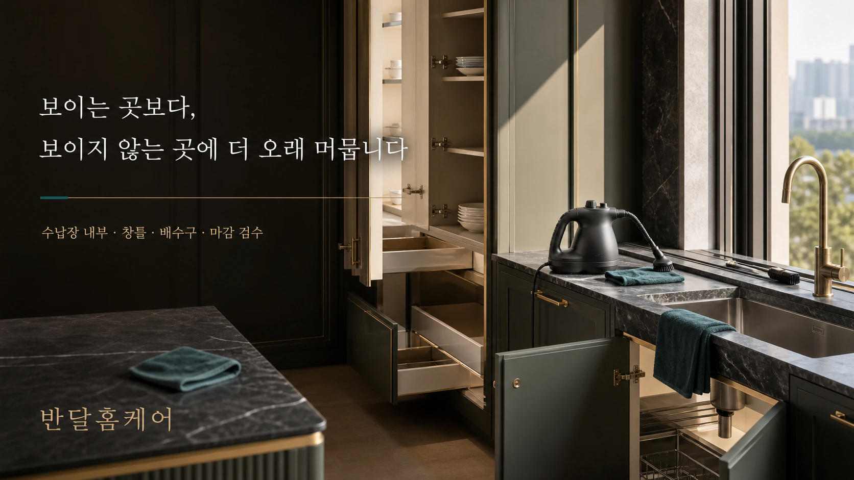 보이는 곳보다 보이지 않는 곳에 더 오래 머무는 반달홈케어의 수납장 내부, 창틀, 배수구 마감 검수