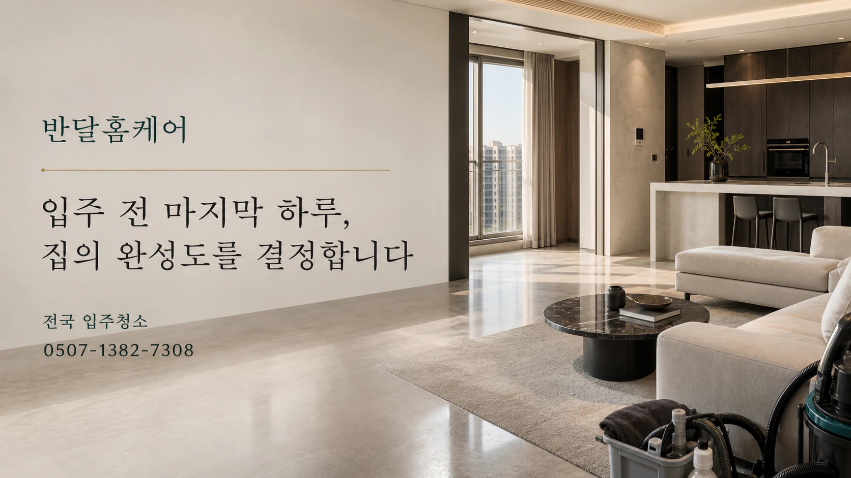 반달홈케어 전국 입주청소, 입주 전 마지막 하루 집의 완성도를 결정합니다. 상담 0507-1324-7308