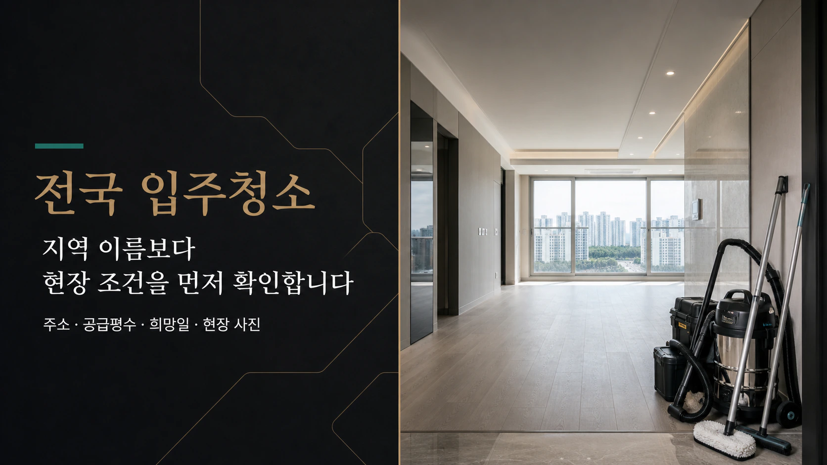 전국 입주청소. 지역 이름보다 현장 조건을 먼저 확인합니다