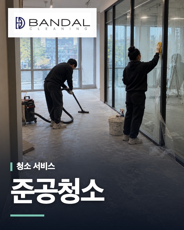 반달클리닝 준공청소 서비스 안내 이미지