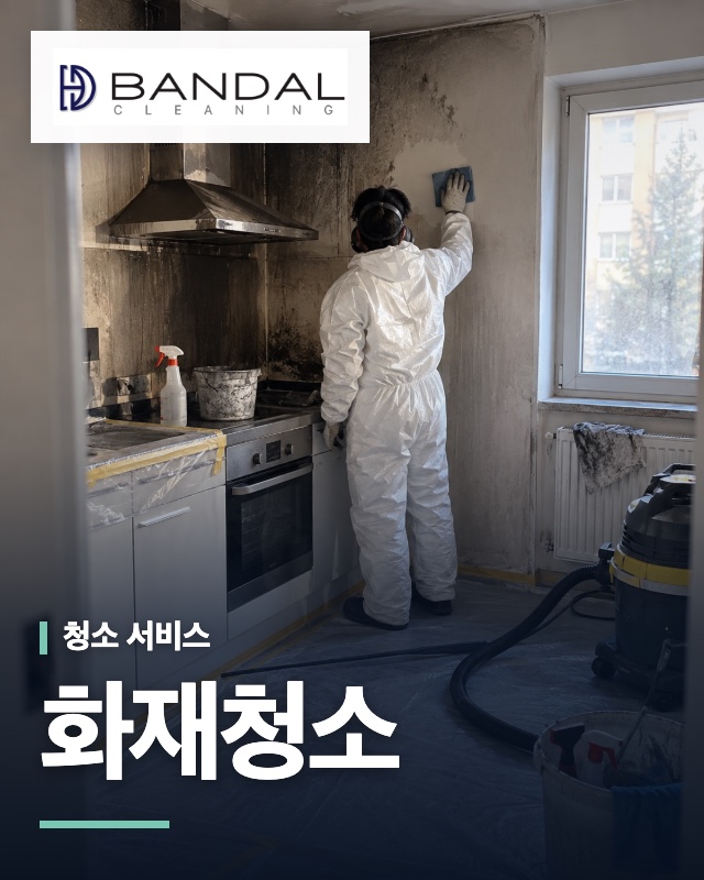 반달클리닝 화재청소 서비스 안내 이미지