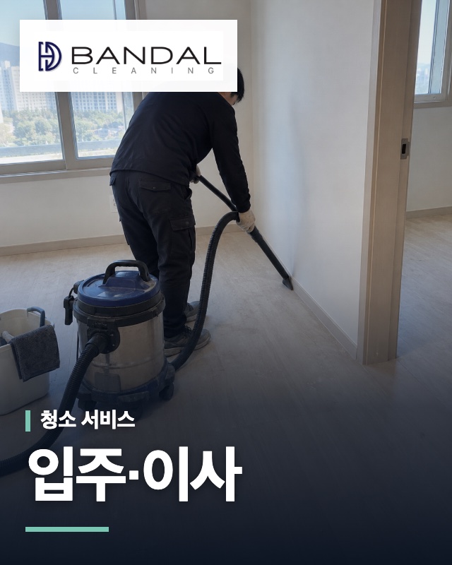 반달클리닝 입주·이사 청소 서비스 안내 이미지