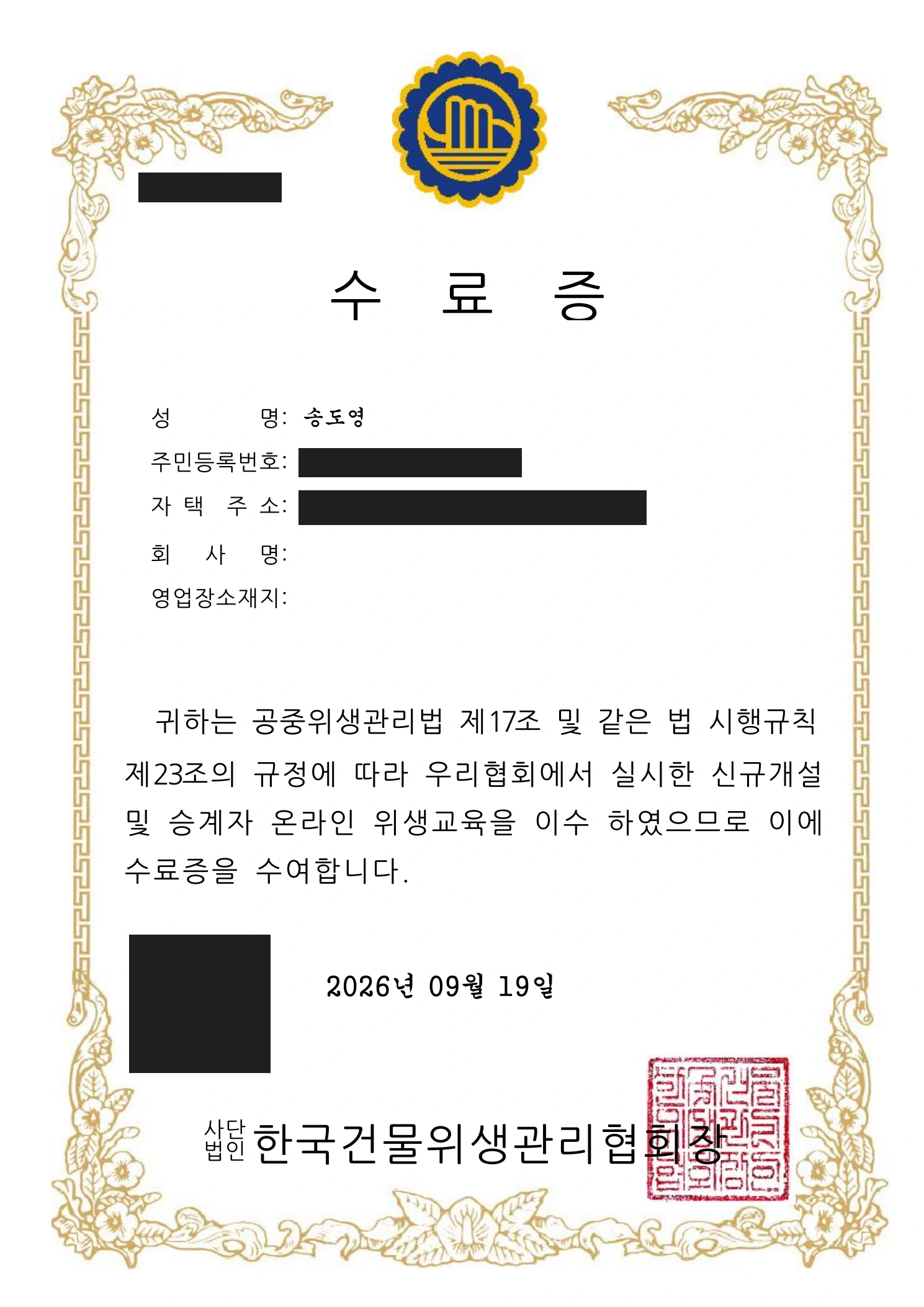 송도영 대표의 한국건물위생관리협회 신규개설 및 승계자 온라인 위생교육 수료증, 2026년 9월 19일. 개인정보 가림 처리