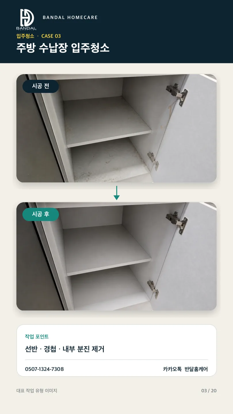 주방 수납장 내부 분진을 제거한 실제 입주청소 전후사진