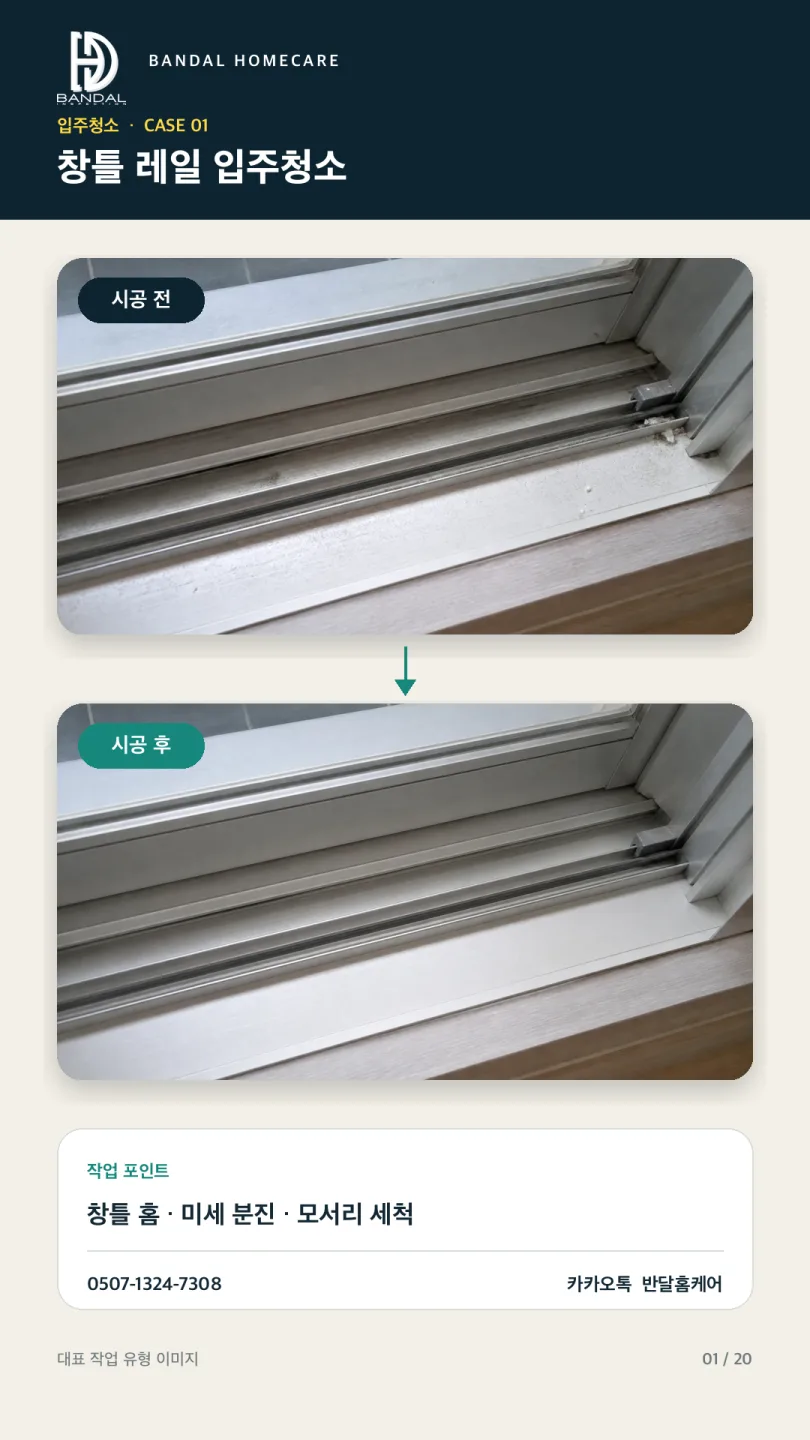창틀 레일의 먼지와 미세분진을 제거한 실제 입주청소 전후사진