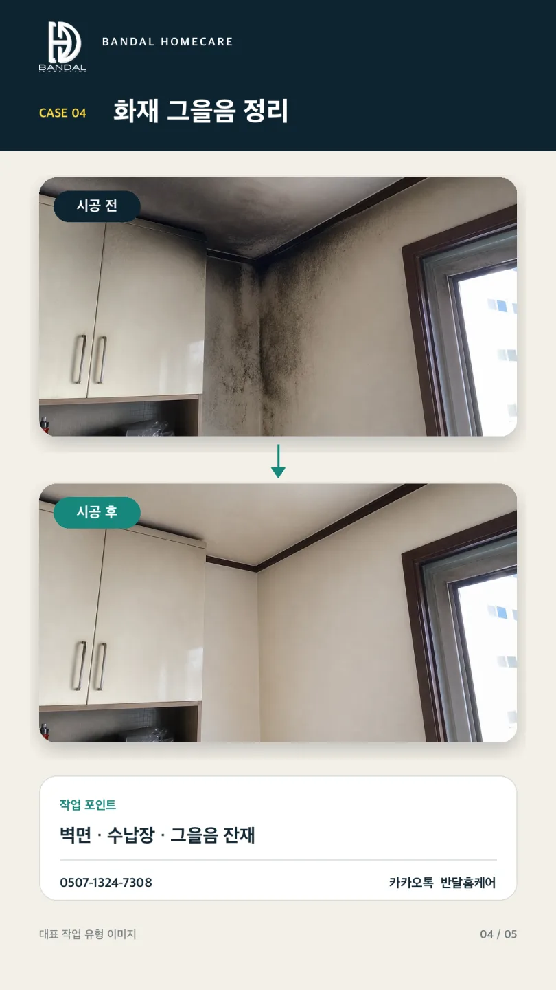 주방 벽면과 수납장 주변 화재 그을음을 제거한 실제 특수청소 전후 사진